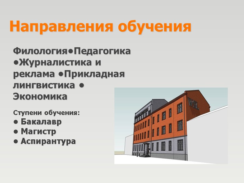 Направления обучения Филология•Педагогика •Журналистика и реклама •Прикладная лингвистика • Экономика  Ступени обучения: •